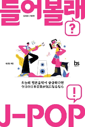들어볼래 J POP
