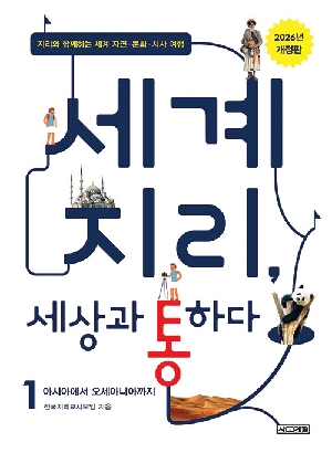 세계 지리 세상과 통하다 1 (2026 개정판)