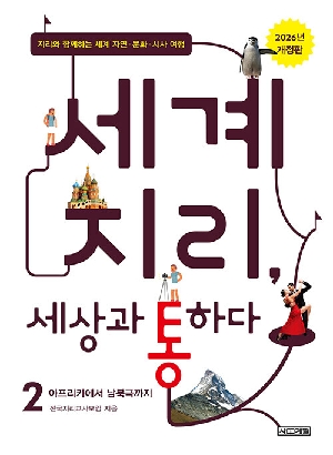 세계 지리 세상과 통하다 2 (2026 개정판)
