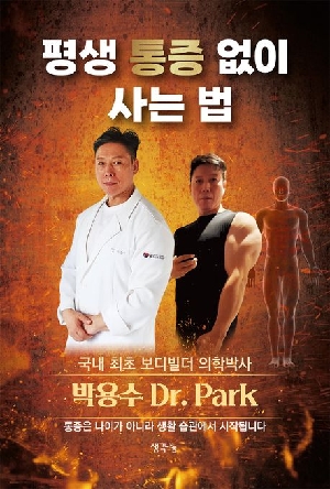 평생 통증 없이 사는 법