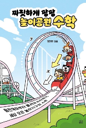 짜릿하게 팡팡 놀이공원 수학