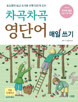 차곡차곡 영단어 매일쓰기 초등 5 6학년