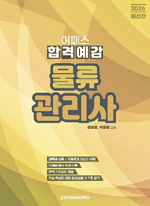 2026 이패스 물류관리사 합격예감