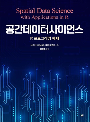 공간데이터사이언스-R 프로그래밍 예제-