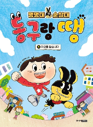 멍멍이 순찰대 동구랑땡 1