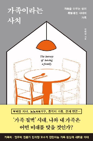 가족이라는 사치
