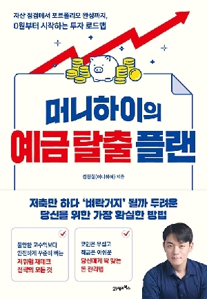 머니하이의 예금 탈출 플랜