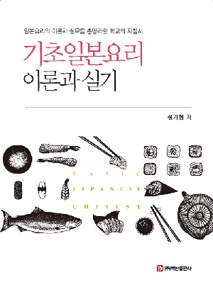 기초일본요리 이론과 실기