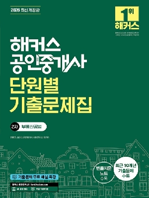 2026 공인중개사 단원별 기출문제집 2차 부동산공법