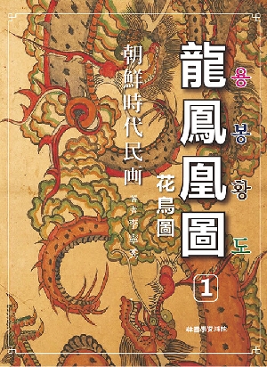 조선시대민화 용봉황도 1