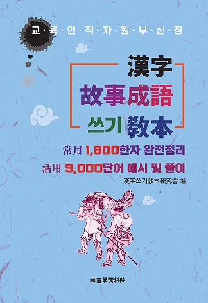 한자 고사성어 쓰기교본-상용 1800 한자 완전정리-