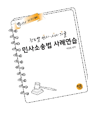 2027 진도별 변시 사시 기출 민사소송법 사례연습