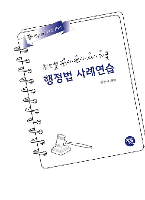 2027 진도별 행시 변시 사시기출 행정법 사례연습