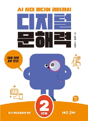 디지털 문해력 2단계 (초등 1~2학년)