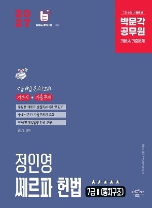 2027 공무원 저민영 세르파 헌법 7급 2 통치구조