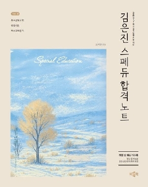 2027 김은진 스페듀 합격 노트 VOL.1