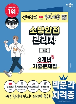 2026 소방안전관리자 3급 8개년 기출문제집