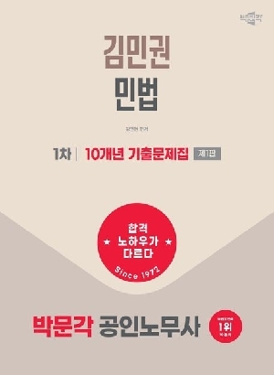 2026 공인노무사 김민권 민법 1차 기출문제집