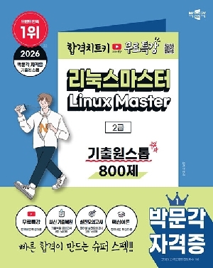 2026 리눅스마스터 2급 기출원스톱 800제