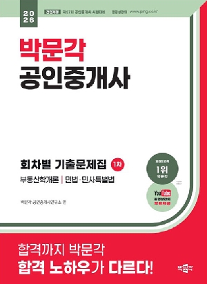 2026 공인중개사 1차 회차별 기출문제집