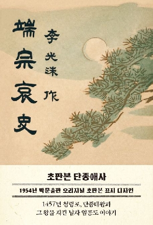 단종애사 초판본 1954년