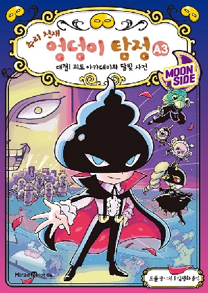 추리 천재 엉덩이 탐정 A3 대결 괴도 아카데미와 달빛 사건