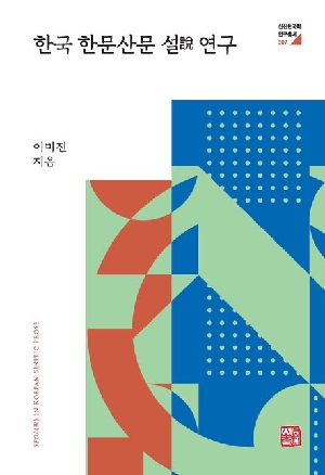 한국 한문산문 설 연구