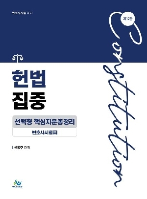 헌법집중 선택형 핵심지문총정리 변호사시험용 (2026.3 제12판)