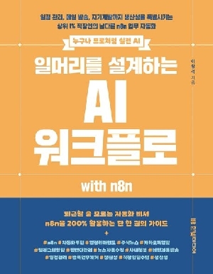 누구나 프로처럼 실전 AI 일머리를 설계하는 AI 워크플로 WITH N8N