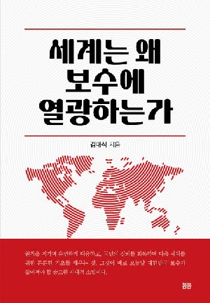 세계는 왜 보수에 열광하는가