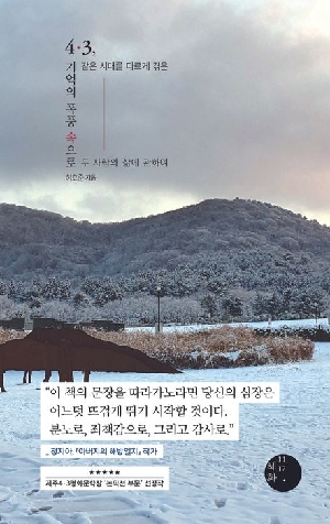 4·3 기억의 폭풍 속으로