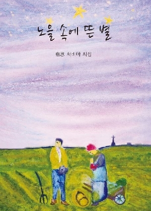 노을 속에 뜬 별