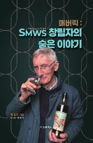 매버릭 SMWS 창립자의 숨은 이야기