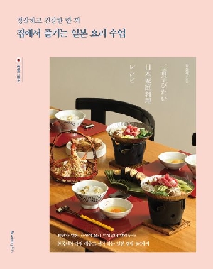 집에서 즐기는 일본 요리 수업