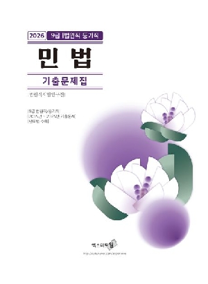 2026 9급 법원직 등기직 민법 기출문제집