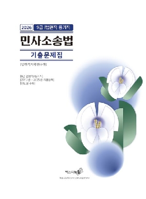 2026 9급 법원직 등기직 민사소송법 기출문제집