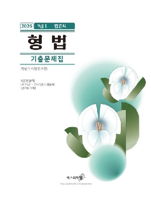 2026 9급 법원직 형법 기출문제집