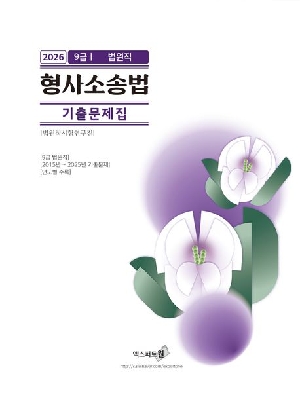 2026 9급 법원직 형사소송법 기출문제집