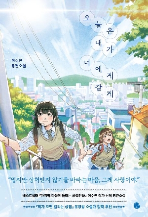 오늘은 내가 너에게 갈게