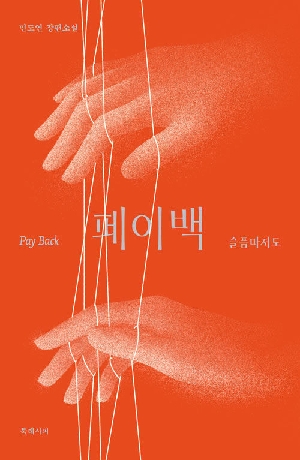 페이백