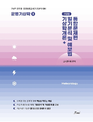 운명기상학 3 통합문제편 기상학개론 일기분석 및 예보법 (개정판)