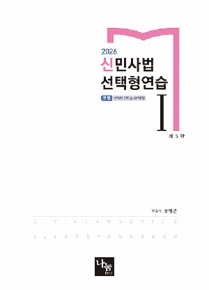 2026 신민사법 선택형연습 1 (제5판)
