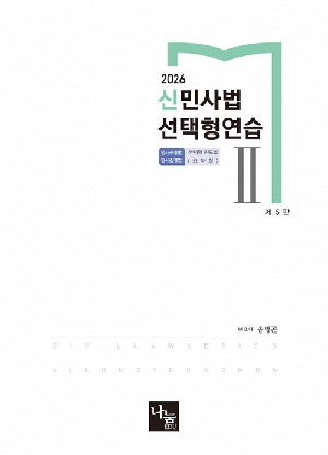 2026 신민사법 선택형연습 2 (제5판)