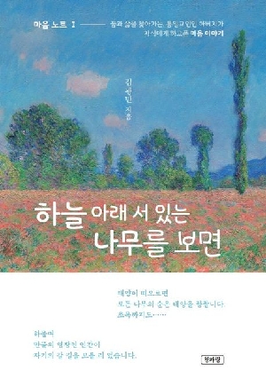 하늘 아래 서 있는 나무를 보면