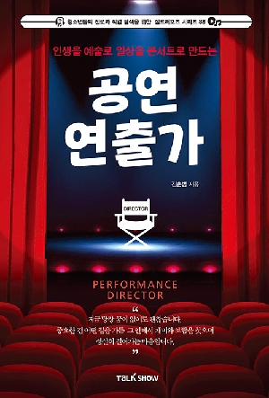 공연 연출가