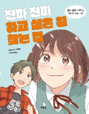 진짜 진짜 하고 싶은 일 찾는 법