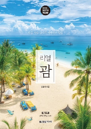 리얼 괌 (2026 ~ 2027년 최신판)