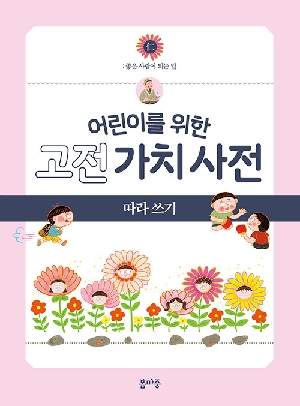 어린이를 위한 고전 가치 사전 1 인 따라 쓰기