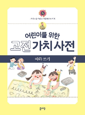 어린이를 위한 고전 가치 사전 2 지 따라 쓰기