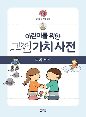 어린이를 위한 고전 가치 사전 3 예 따라 쓰기